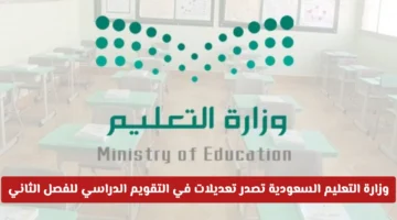 تعديلات التقويم الدراسي.. وزارة التعليم السعودية توضح طبيعة الدراسة خلال شهر رمضان